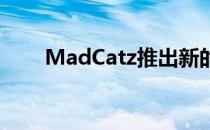 MadCatz推出新的R.A.T.3游戏鼠标