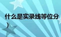 什么是实录线等位分（实录线等位分什么意思）