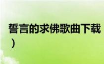 誓言的求佛歌曲下载（誓言求佛吉他谱及歌词）