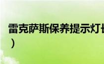 雷克萨斯保养提示灯长什么样（雷克萨斯保养）