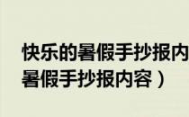 快乐的暑假手抄报内容怎么写 简单（快乐的暑假手抄报内容）