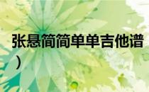 张悬简简单单吉他谱（张悬喜欢吉他谱简单版）