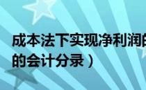 成本法下实现净利润的会计分录（实现净利润的会计分录）