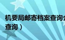 机要局邮寄档案查询介绍信（机要局邮寄档案查询）