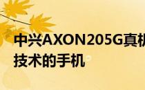 中兴AXON205G真机公布首款采用屏下镜头技术的手机