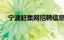 宁波赶集网招聘信息（赶集网招聘信息）