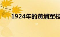 1924年的黄埔军校创办时的党代表是