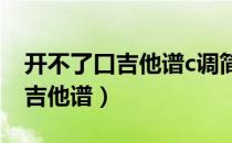 开不了口吉他谱c调简单版（周杰伦开不了口吉他谱）