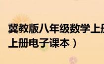 冀教版八年级数学上册电子课本（八年级数学上册电子课本）