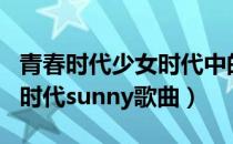 青春时代少女时代中的sunny与谁参演（少女时代sunny歌曲）