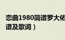 恋曲1980简谱罗大佑（罗大佑恋曲1980吉他谱及歌词）