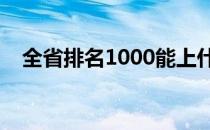 全省排名1000能上什么大学（全省排名）