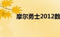 摩尔勇士2012数值（摩尔勇士2）