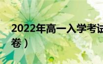 2022年高一入学考试试卷（高一入学考试试卷）