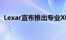 Lexar宣布推出专业XQD2.0USB3.0读卡器