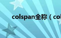 colspan全称（colspan是什么意思）