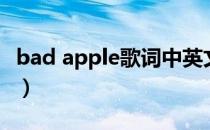 bad apple歌词中英文（bad apple歌词英文）