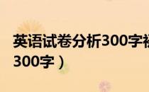 英语试卷分析300字初二学生（英语试卷分析300字）