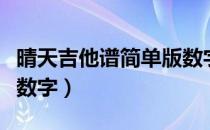 晴天吉他谱简单版数字谱（晴天吉他谱简单版数字）