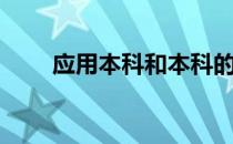 应用本科和本科的区别（应用本科）