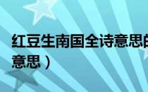 红豆生南国全诗意思的图片（红豆生南国全诗意思）