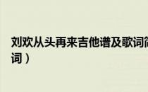 刘欢从头再来吉他谱及歌词简谱（刘欢从头再来吉他谱及歌词）