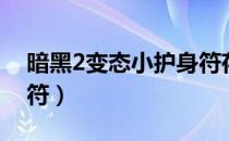 暗黑2变态小护身符存档（暗黑2变态小护身符）