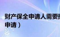 财产保全申请人需要提供什么担保（财产保全申请）