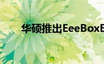 华硕推出EeeBoxE410迷你台式电脑