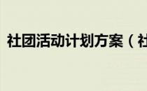 社团活动计划方案（社团活动计划汇总5篇）