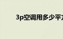 3p空调用多少平方面积（3p空调）