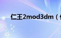 仁王2mod3dm（仁王2mod怎么用）