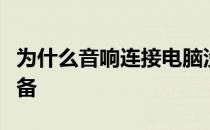 为什么音响连接电脑没有声音没有选择播放设备