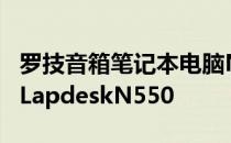 罗技音箱笔记本电脑N550LogitechSpeakerLapdeskN550