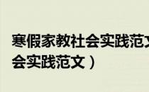 寒假家教社会实践范文家长评语（寒假家教社会实践范文）