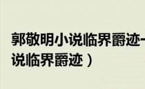 郭敬明小说临界爵迹一共有多少部（郭敬明小说临界爵迹）