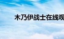 木乃伊战士在线观看（木乃伊战士）