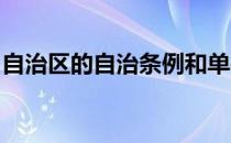 自治区的自治条例和单行条例生效的要件是( )