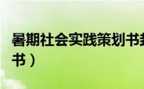 暑期社会实践策划书封面（暑期社会实践策划书）