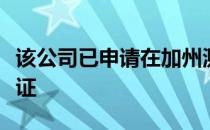 该公司已申请在加州测试自动驾驶汽车的许可证