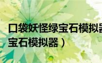 口袋妖怪绿宝石模拟器怎么联机（口袋妖怪绿宝石模拟器）