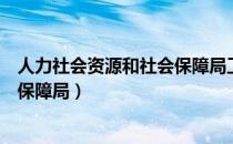 人力社会资源和社会保障局工作时间（人力社会资源和社会保障局）