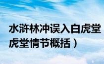 水浒林冲误入白虎堂（急求水浒传林冲误闯白虎堂情节概括）