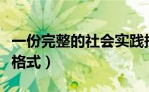 一份完整的社会实践报告格式（社会实践报告格式）