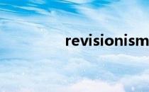 revisionism（revision）