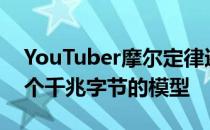 YouTuber摩尔定律还在Twitter上发布了一个千兆字节的模型