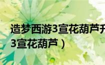 造梦西游3宣花葫芦升级有什么用（造梦西游3宣花葫芦）