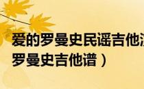 爱的罗曼史民谣吉他演奏视频（传统民谣爱的罗曼史吉他谱）