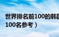 世界排名前100的韩国大学（韩国大学排名前100名参考）