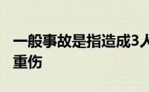 一般事故是指造成3人以下死亡或者10人以下重伤